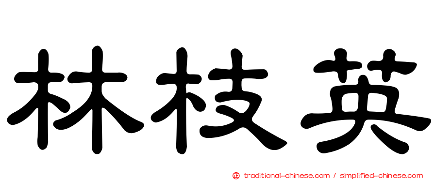 林枝英