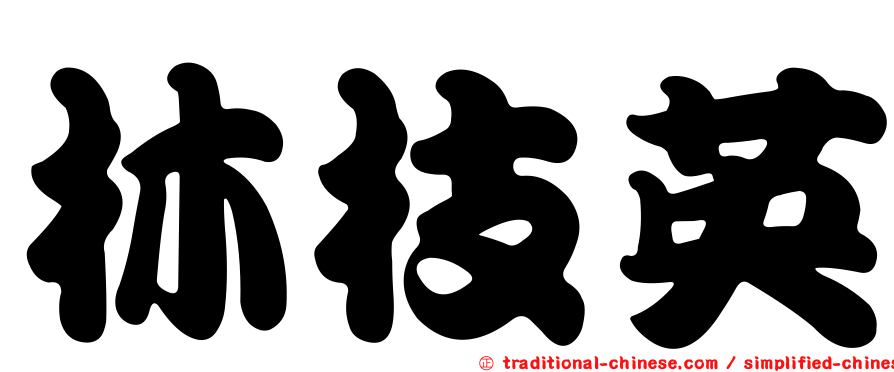 林枝英