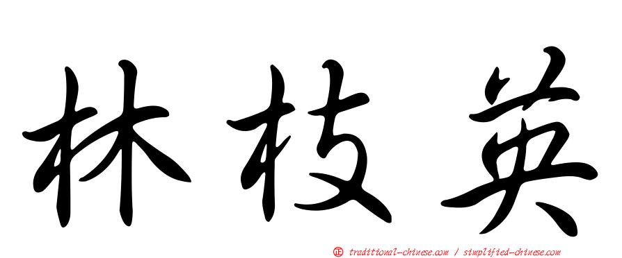 林枝英