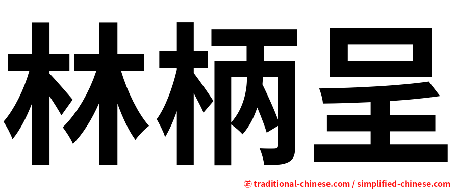 林柄呈