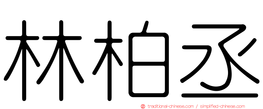 林柏丞