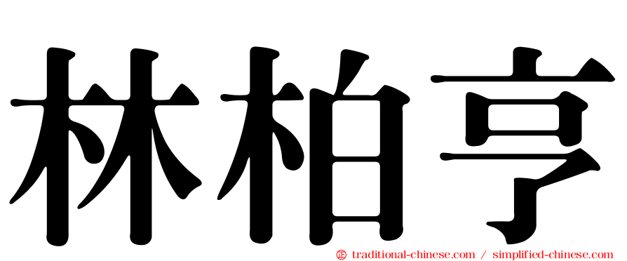林柏亨