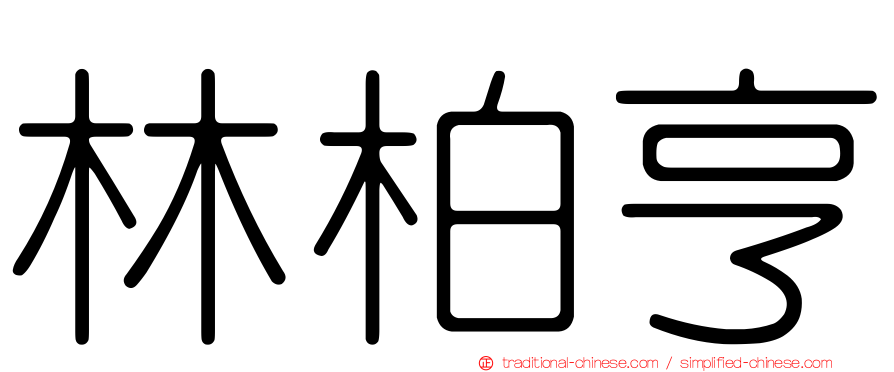 林柏亨