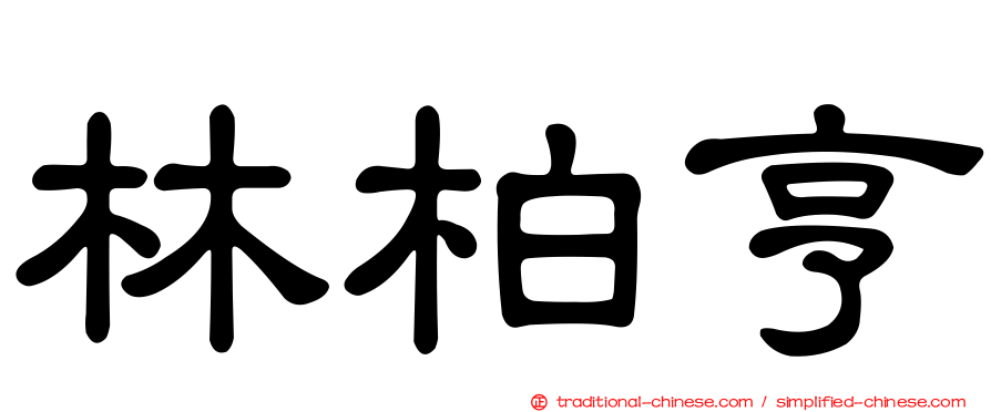 林柏亨