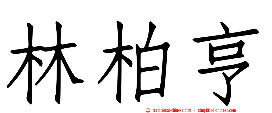林柏亨