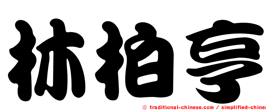 林柏亨