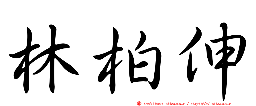 林柏伸