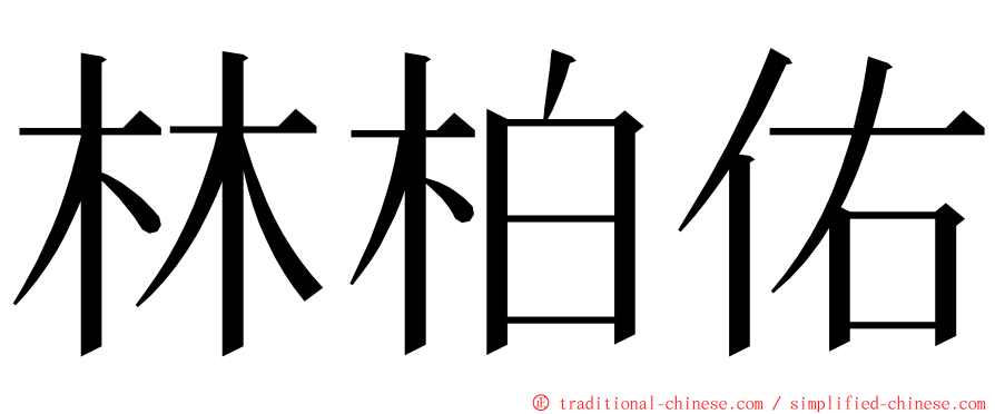 林柏佑 ming font