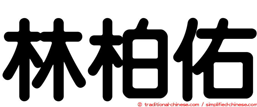 林柏佑
