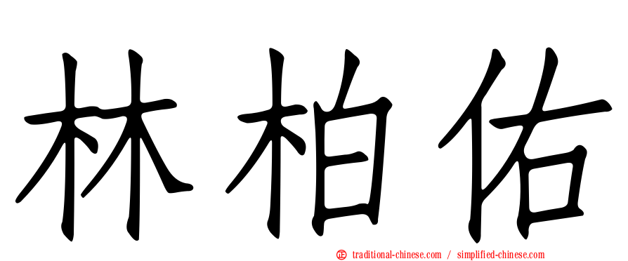 林柏佑