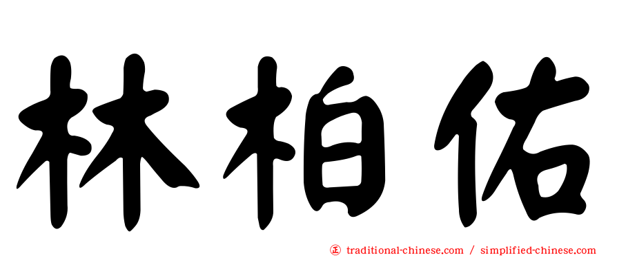 林柏佑
