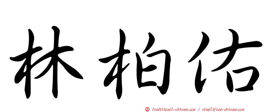 林柏佑