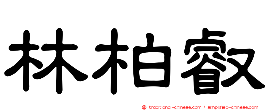 林柏叡