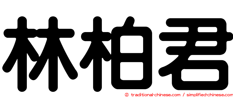 林柏君