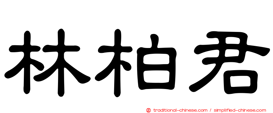 林柏君