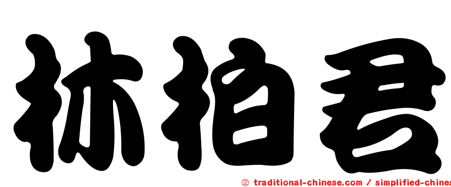 林柏君