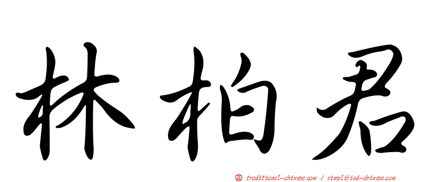 林柏君