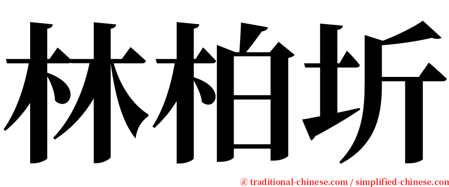 林柏圻 serif font