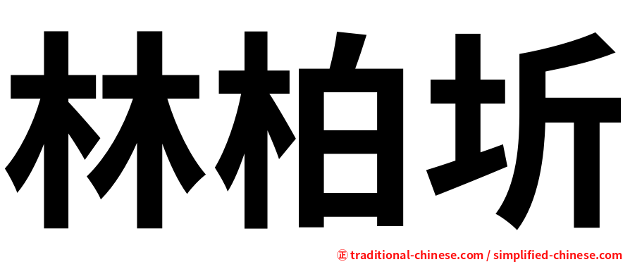 林柏圻