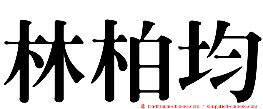 林柏均