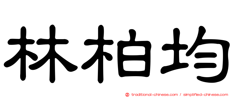 林柏均