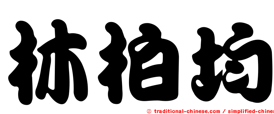 林柏均
