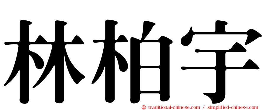 林柏宇