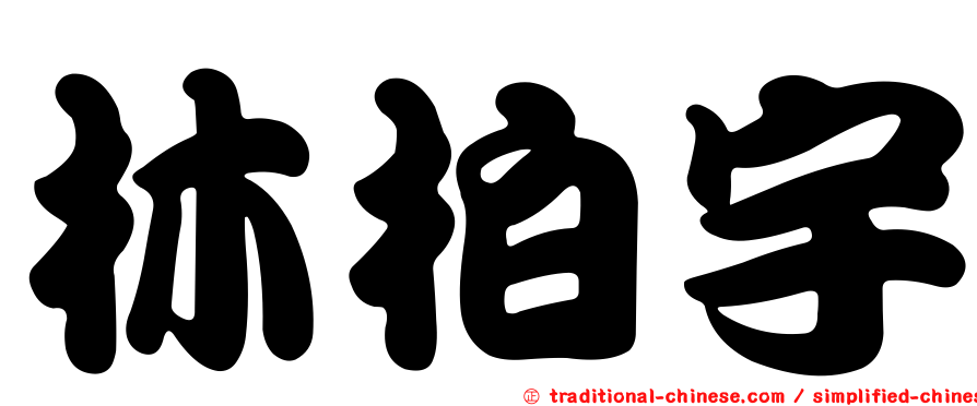 林柏宇