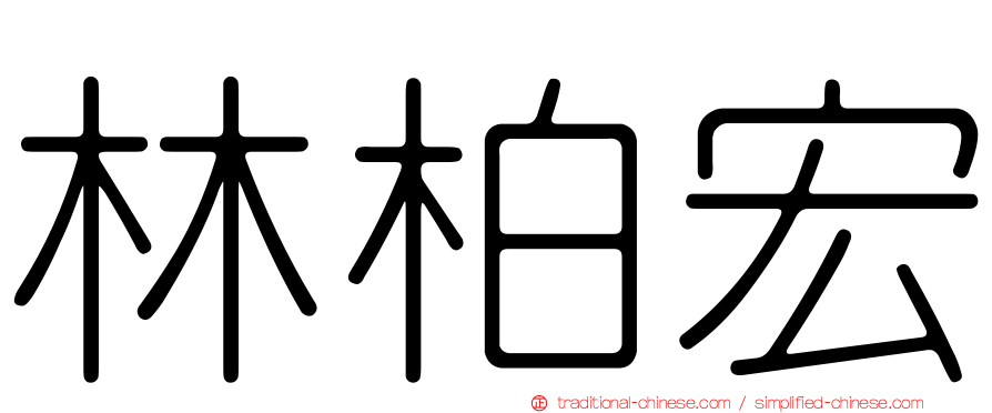 林柏宏