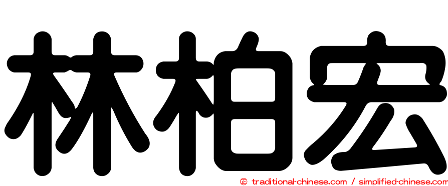 林柏宏