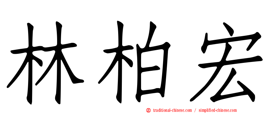 林柏宏