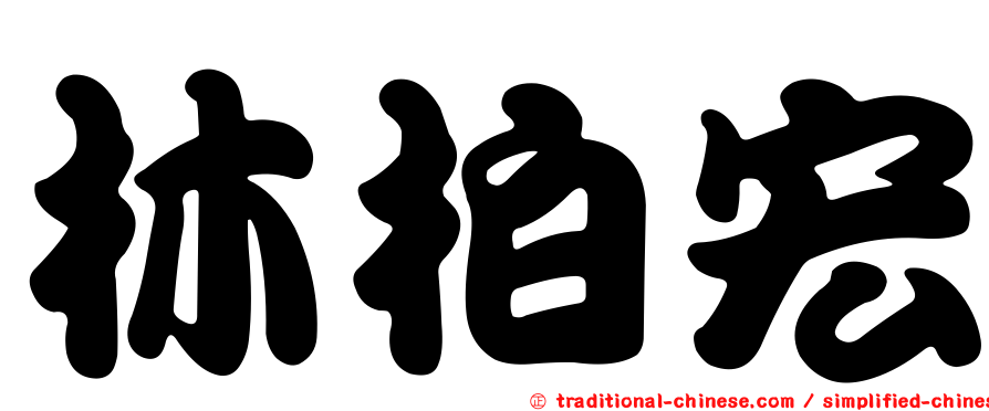 林柏宏