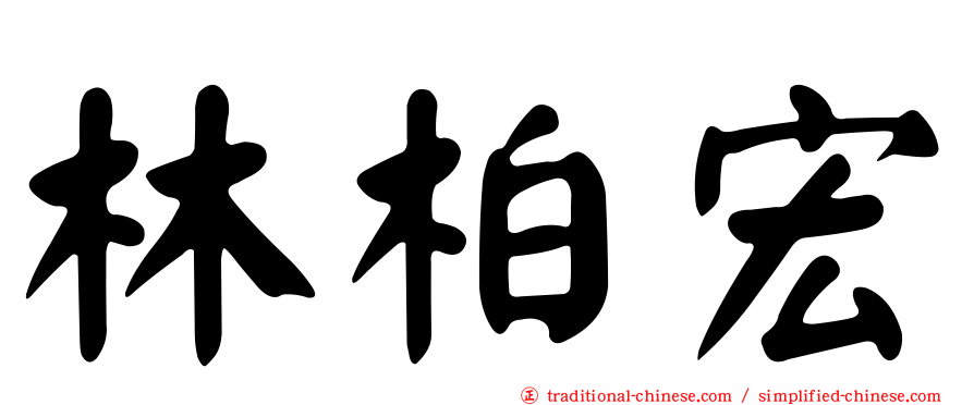 林柏宏