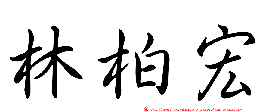 林柏宏