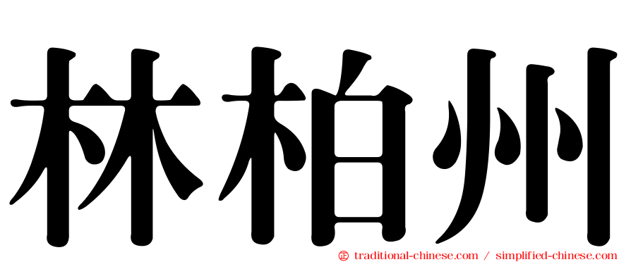 林柏州