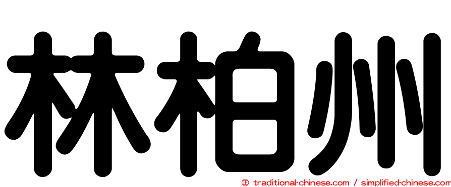林柏州