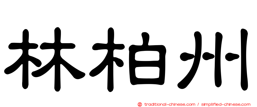 林柏州