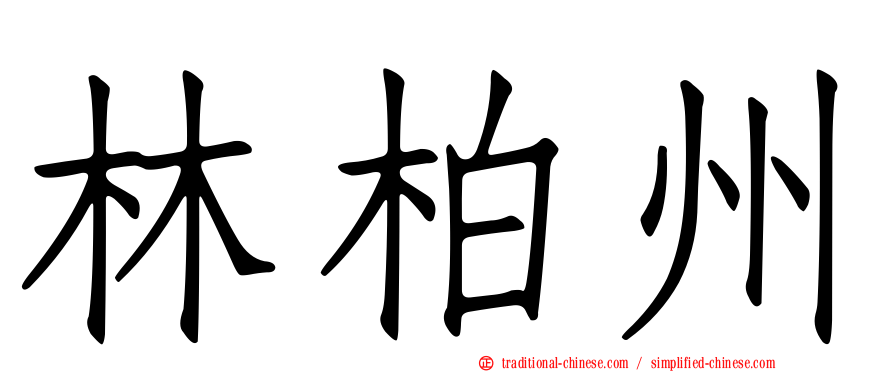 林柏州
