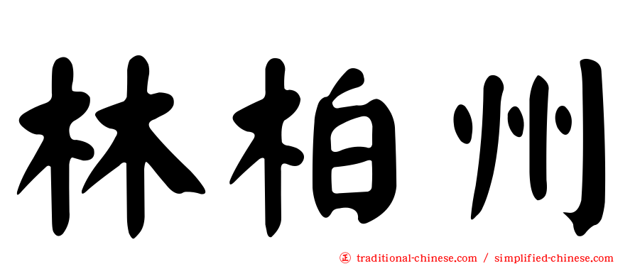 林柏州
