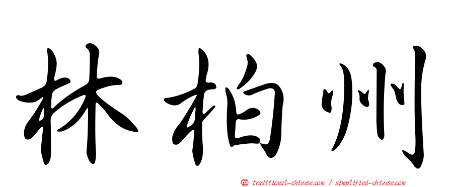 林柏州