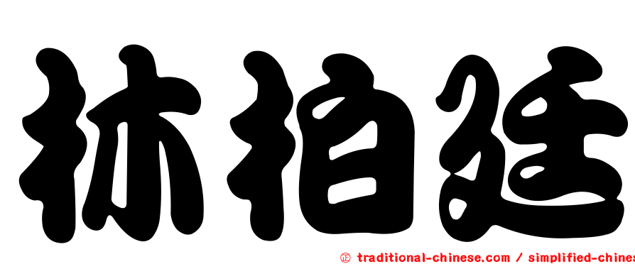 林柏廷