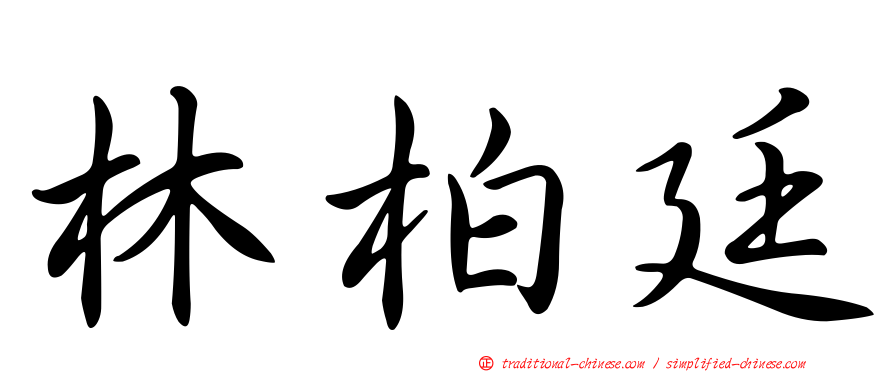 林柏廷