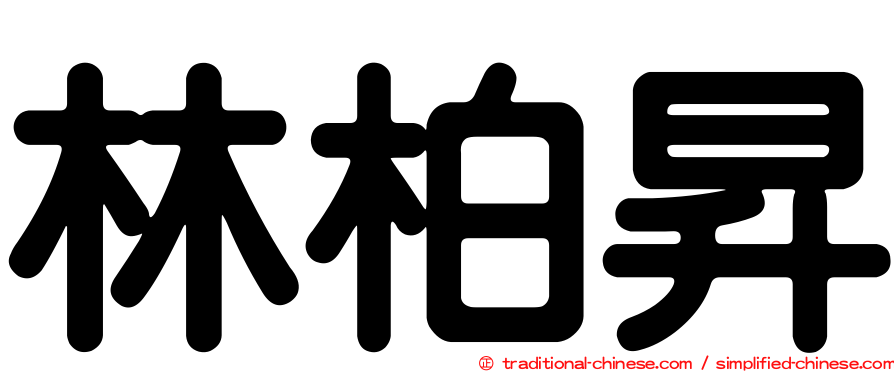林柏昇