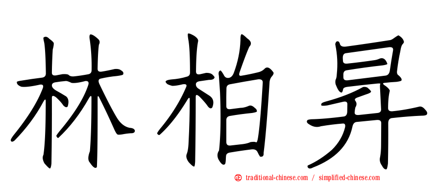 林柏昇