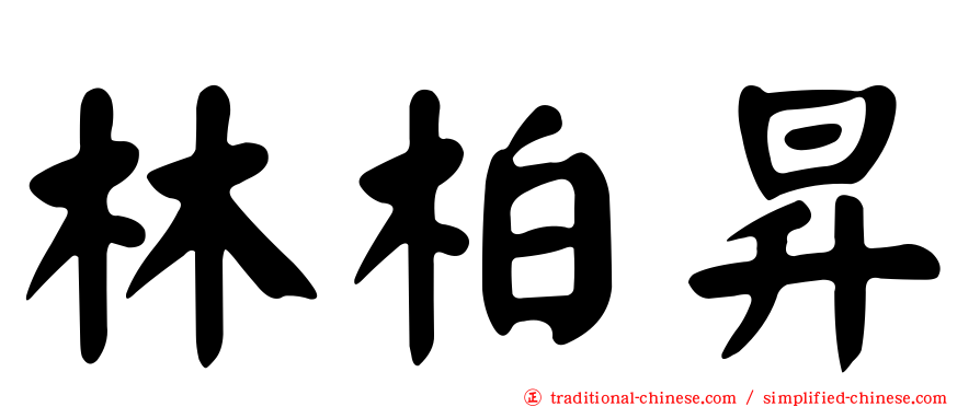 林柏昇