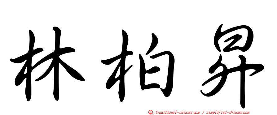 林柏昇