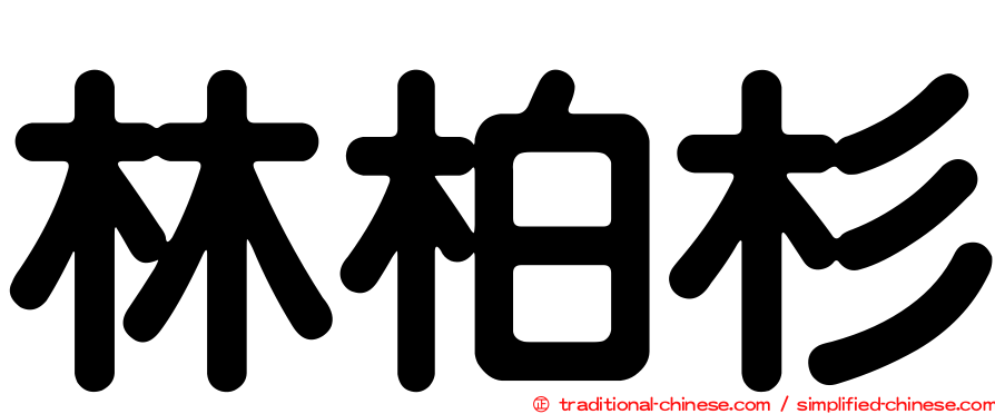 林柏杉