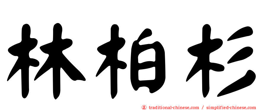 林柏杉