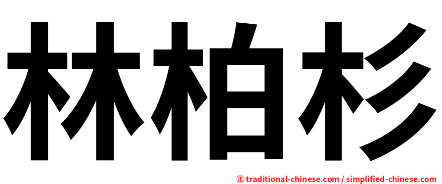 林柏杉