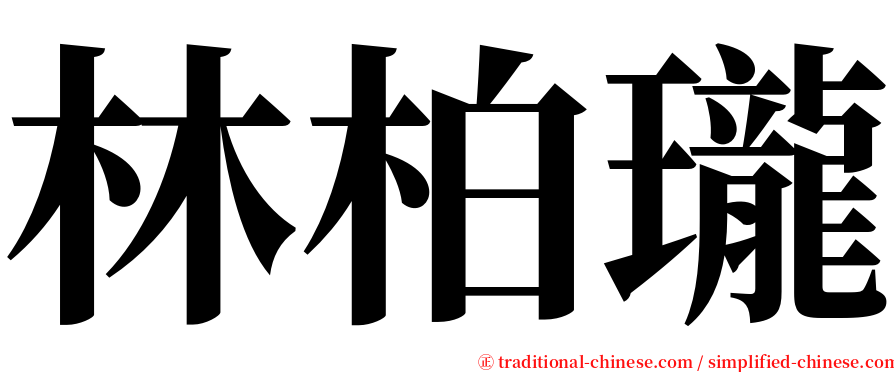 林柏瓏 serif font
